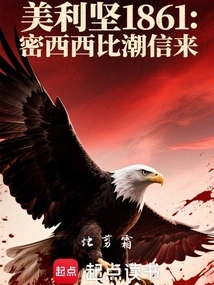 America 1861: the Mississippi Tide Comes