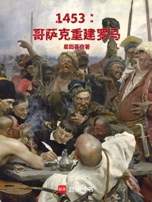 1453: Cossacks Rebuild Rome