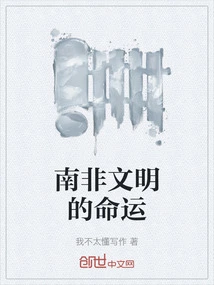 The Fate of South African Civilization