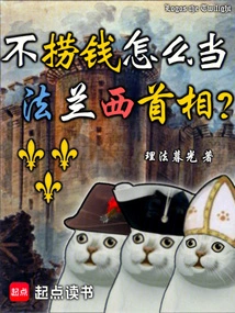 How Can You Be the Prime Minister of France Without Making Money?