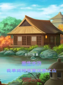 Rebirth of the Water Margin: I, Shan Tinggui, Restore the Han Dynasty