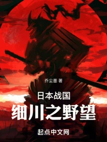 Japan's Warring States Period: Hosokawa's Ambition