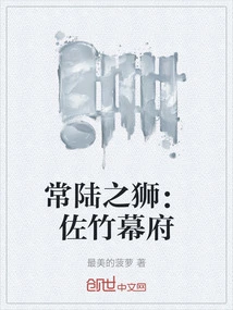 The Lion of Hitachi: Satake Shogunate