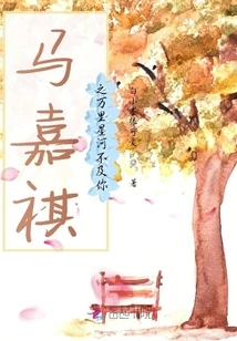 Ma Jiaqi, Thousands of Miles Across the Galaxy, is Not as Good as You