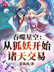 Swallowing the Starry Sky: Starting from the Fox Demon to Trading in the Heavens