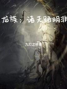 Dragon Clan: Lu Mingfei Returns from the Heavens