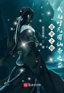 The Beginning of the Heavens: My Son Ye Fan Has the Appearance of an Immortal Emperor