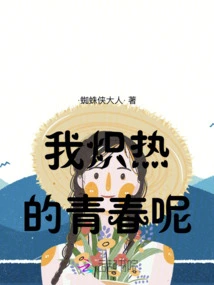 Where is My Fiery Youth?