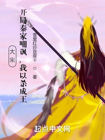 Song Dynasty: the Qin Family Ridiculed Me at the Beginning, and I Became the King by Killing Him