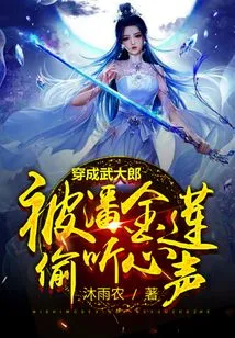 Dressed as Wu Dalang, Pan Jinlian Eavesdropped on His Heart