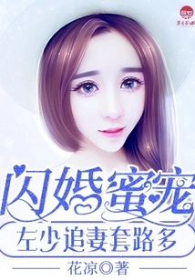 Flash Marriage Sweetheart: Mr. Zuo Has Many Tricks to Chase His Wife