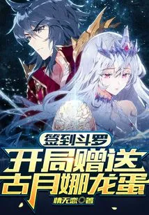 Sign in to Douluo and Receive Gu Yuena Dragon Egg as a Gift at the Beginning