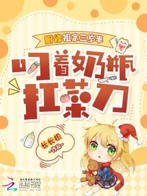 The Ancestor of the Chef is Three and a Half Years Old, Holding a Milk Bottle and Carrying a Kitchen Knife