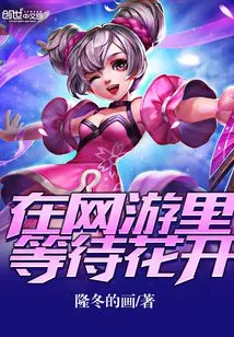 Waiting for Flowers to Bloom in Online Games