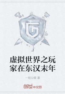 Players in the Virtual World in the Late Eastern Han Dynasty