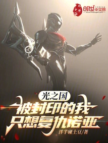 Kingdom of Light: Being Sealed, I Just Want Revenge on Noah