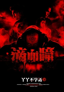 Blood-dropping Pupils