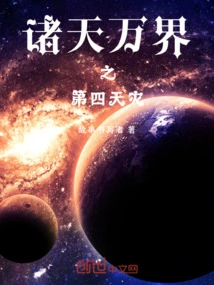 The Fourth Natural Disaster in All Heavens and Realms