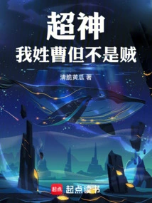 Super God: My Surname is Cao, but I Am Not a Thief