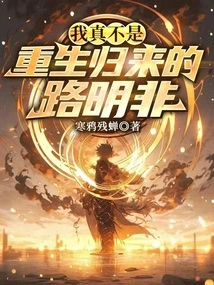 I Am Really Not the Reborn Lu Mingfei