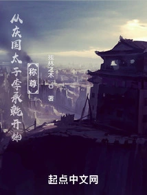 Starting from Li Chengqian, the Crown Prince of Qing Dynasty, He Began to Be Respected