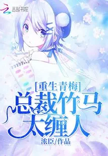 Reborn Childhood Sweetheart: the Ceo's Bamboo Horse is Too Clingy