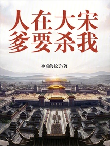 I Live in the Song Dynasty, and My Father Wants to Kill Me