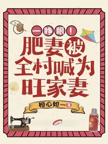 Open Your Eyes! the Fat Wife is Called the Prosperous Wife by the Whole Village