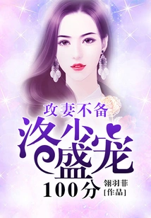 Attacking His Wife Unprepared, Luo Shaosheng Loves Her 100 Points