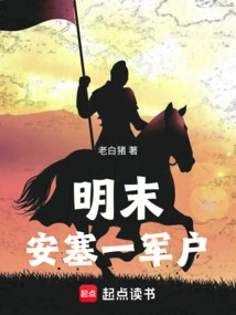 A Military Household in Ansai in the Late Ming Dynasty