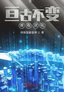 The Only Thing That Remains Unchanged is Evolution