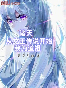 All Heavens: Starting from the Legend of the Dragon King, I Am the Taoist Patriarch