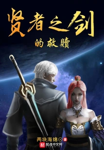 The Redemption of the Sage's Sword