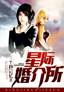 Interstellar Dating Agency