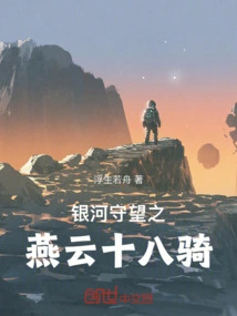 Galaxy Watch: Yanyun Eighteen Riders