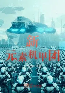 New Element Mecha Group