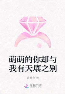 You Are so Cute, but You Are so Different from Me