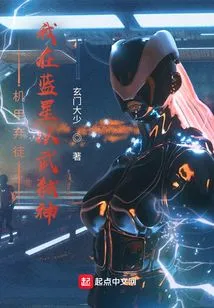 Mecha Abandoned Disciple: I Killed Gods with Force on Blue Star