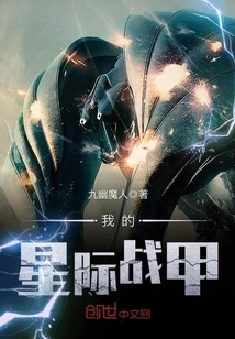 My Interstellar Armor