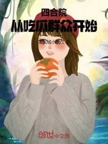 Siheyuan: Starting from the Melon-eating Masses