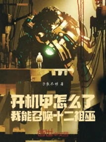 What's Wrong with Turning on the Mecha? I Can Summon the Twelve Ancestral Witches