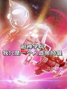 Super Seminary: I'm Just a Man-made Ultraman