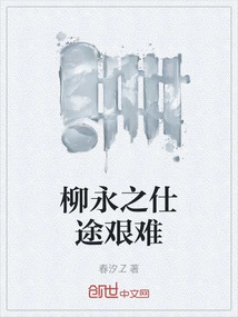 Liu Yongzhi's Official Career Was Difficult