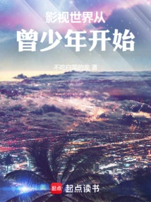 The World of Film and Television Begins with Zeng Juvenile