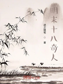 Eighteen Strange People in the Late Ming Dynasty