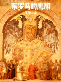 Eagle Flag of Eastern Rome