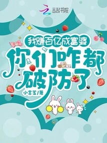 I Made Tens of Billions and Became a Rich Woman, How Come You All Have Broken Your Guard?