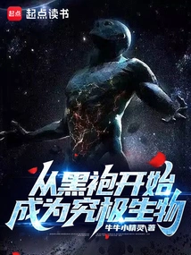 Become the Ultimate Creature Starting from the Black Robe