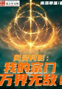 Fengling Yueying: My Sect is Invincible in All Realms!