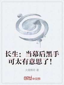 Changsheng: It's so Fun to Be the Mastermind Behind the Scenes!